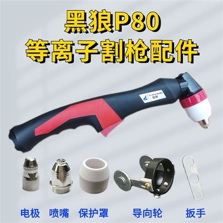 黑狼P80切割槍 等離子電極 噴嘴割嘴 鉻鋯銅材質