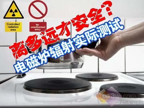 離多遠才安全電磁爐輻射實際測試