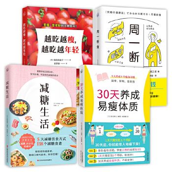 4冊 30天養(yǎng)成易瘦體質(zhì)+減糖生活+周一斷食+越吃越瘦，越吃越年輕 減重瘦身美容輕斷食健康養(yǎng)生書籍減肥塑身食譜【馨悅圖書 正版】 正版可開發(fā)票 請聯(lián)系在線當(dāng)當(dāng)客服