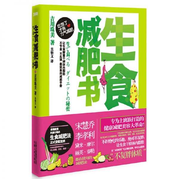 生食減肥書(全亞洲暢銷20萬冊，數(shù)十萬人體驗口碑力量，宋慧喬、李孝利、黛米？摩爾、麗芙？泰勒都在使用的健康減肥法)