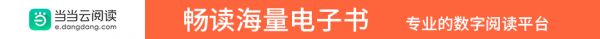 當(dāng)當(dāng)云閱讀