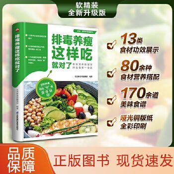 食在好健康系列:排毒養(yǎng)瘦這樣吃就對(duì)了 170道排毒養(yǎng)生食譜書(shū)籍 低卡減脂瘦身餐食譜 營(yíng)養(yǎng)師精選優(yōu)質(zhì)食材 減肥減脂菜譜書(shū)籍