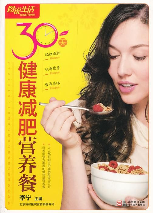 30天健康減肥營養(yǎng)餐