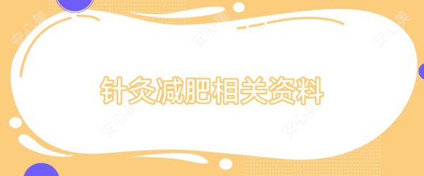 針灸減肥相關(guān)資料