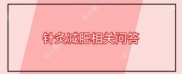 針灸減肥相關(guān)問答