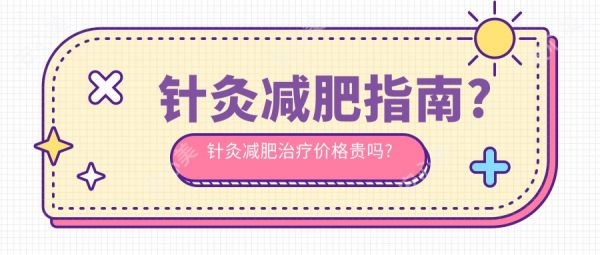 針灸減肥指南?針灸減肥治療價格貴嗎?