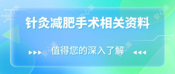 針灸減肥手術(shù)相關(guān)資料