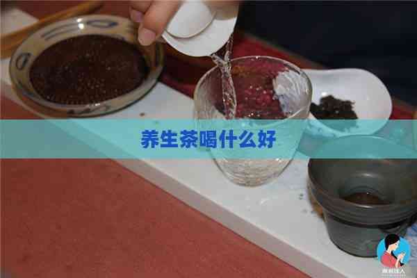 养生茶喝什么好