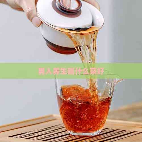 男人养生喝什么茶好