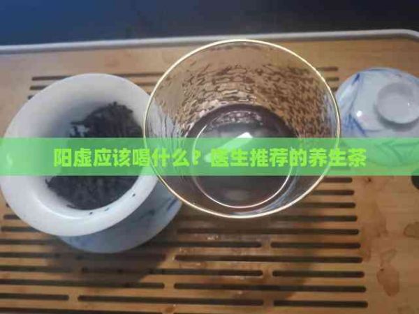 阳虚应该喝什么？医生推荐的养生茶