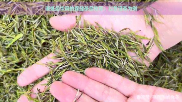 锻炼后饮用的保健茶品推荐：以普洱茶为例