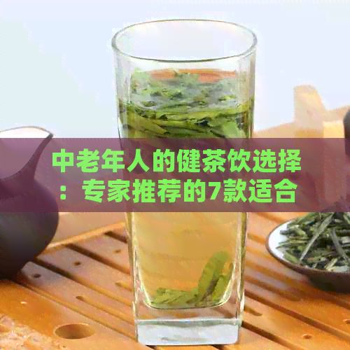 中老年人的健茶饮选择：专家推荐的7款适合中老年喝的茶