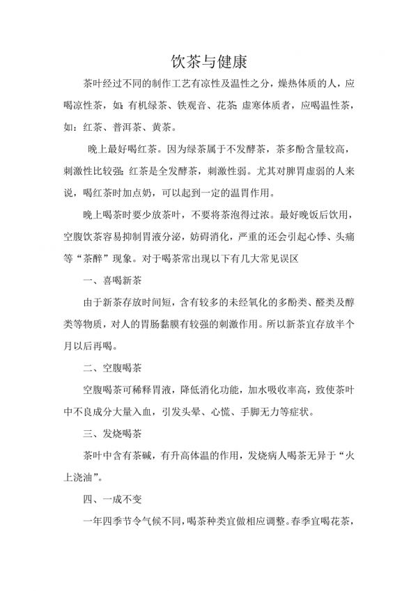 喝茶與健康.doc_第1頁