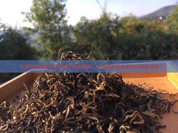 長(zhǎng)期飲用哪些茶葉最益于身體健康：全面解析各類茶飲的健康益處