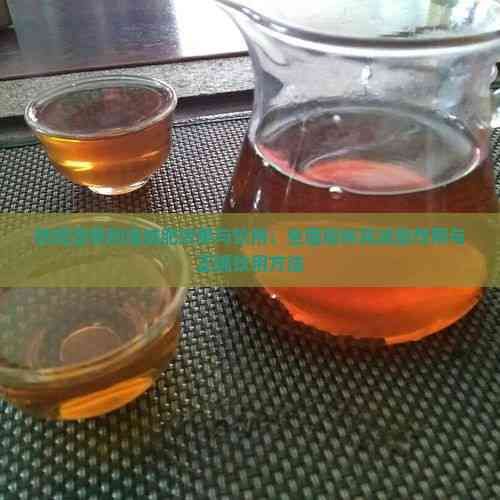 铁观音茶刮油减肥效果与饮用：全面解析其减脂作用与正确饮用方法