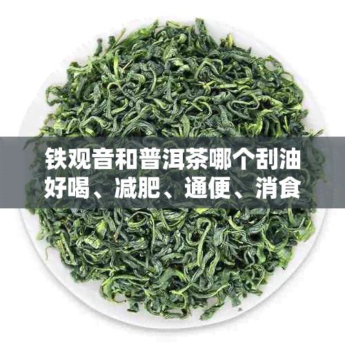 鐵觀音和普洱茶哪個(gè)刮油好喝、減肥、通便、消食