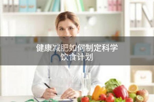 健康減肥如何制定科學(xué)飲食計劃