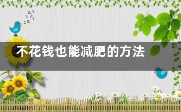 不花钱也能减肥的方法竟是它