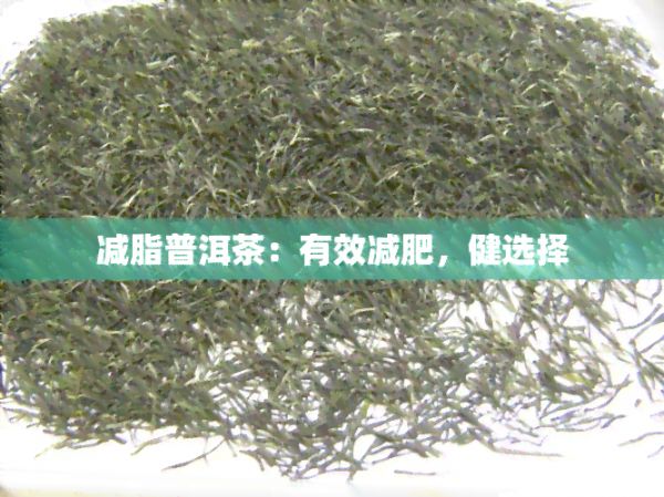 减脂普洱茶：有效减肥，健选择