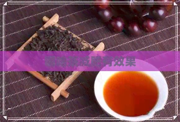 喝啥茶减肥有效果