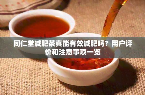 同仁堂减肥茶真能有效减肥吗？用户评价和注意事项一览