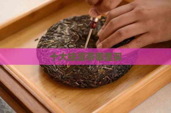 十大祛湿茶哪里买