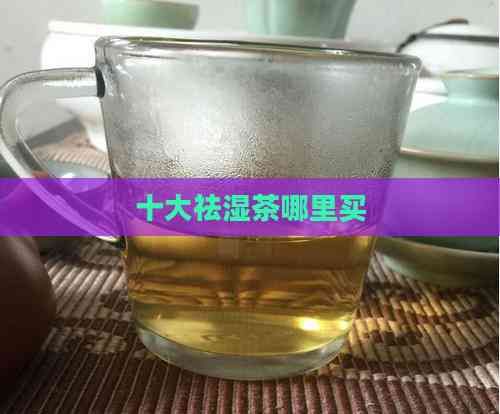 十大祛湿茶哪里买