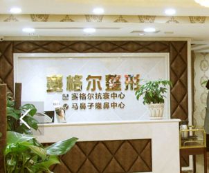 重慶賽格爾整形美容醫(yī)院