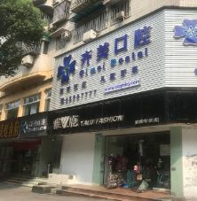 重慶市齊美口腔門診部