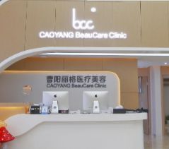 重慶曹陽麗格整形美容診所