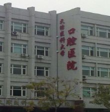 天津醫(yī)科大學(xué)口腔醫(yī)院