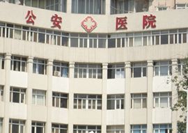 天津市公安醫(yī)院美容中心