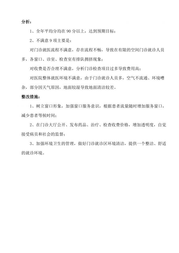 度门诊患者满意度调查报告.doc_第2页