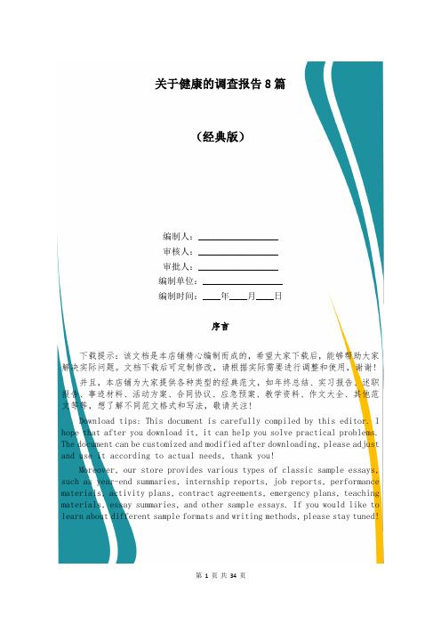 關(guān)于健康的調(diào)查報(bào)告8篇