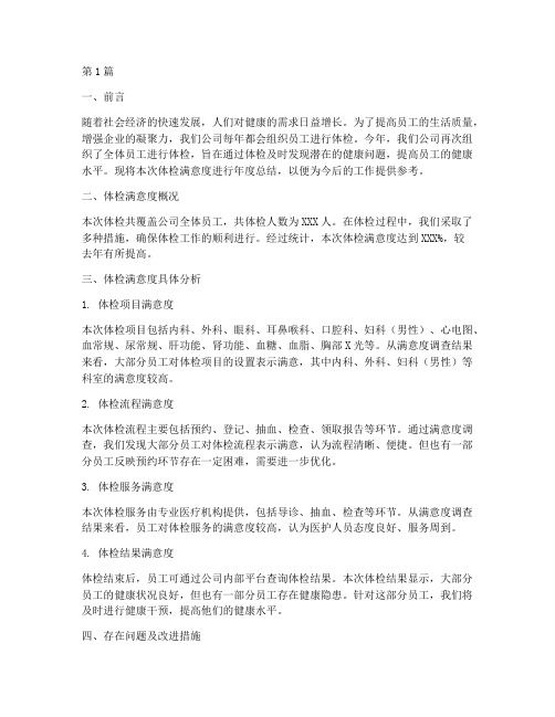 體檢滿意度年度總結(jié)(3篇)