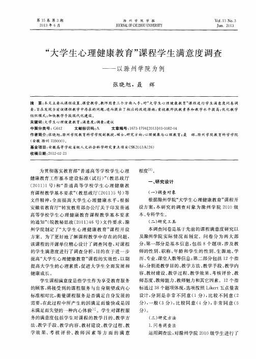 “大學(xué)生心理健康教育”課程學(xué)生滿意度調(diào)查——以滁州學(xué)院為例