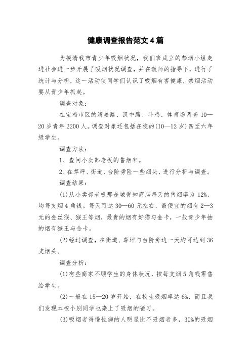 健康調(diào)查報(bào)告范文4篇