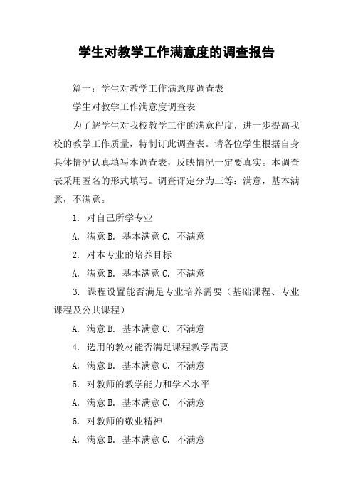 學(xué)生對(duì)教學(xué)工作滿意度的調(diào)查報(bào)告