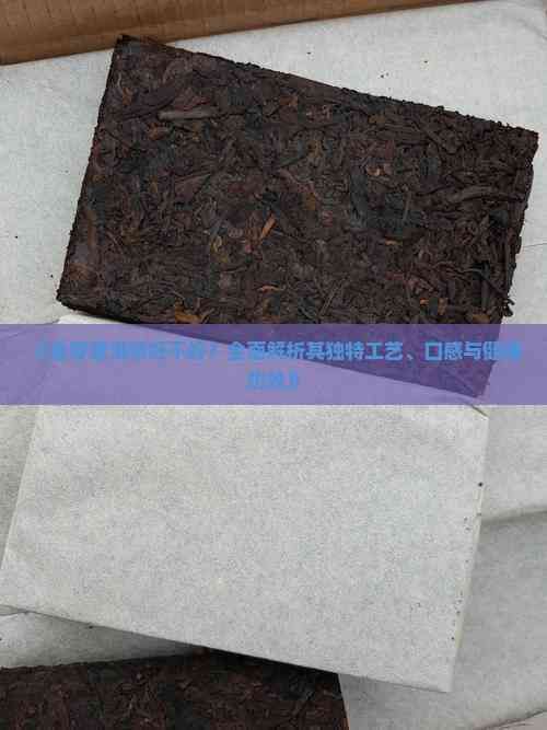 《金芽普洱茶好不好？全面解析其獨(dú)特工藝、口感與健康功效》