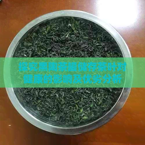 探究黑陶茶罐儲(chǔ)存茶葉對(duì)健康的影響及優(yōu)劣分析