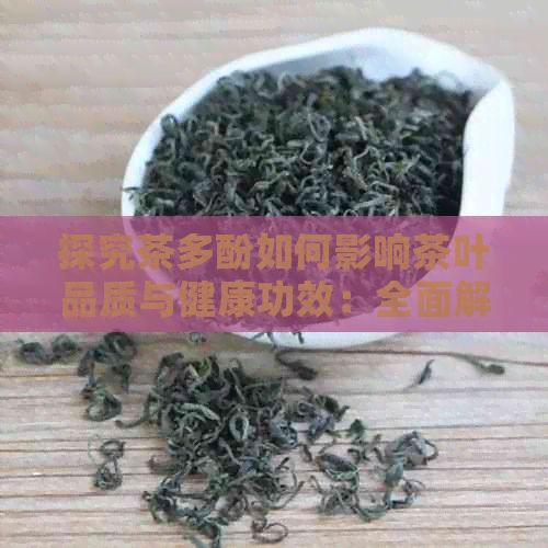 探究茶多酚如何影響茶葉品質(zhì)與健康功效：全面解析