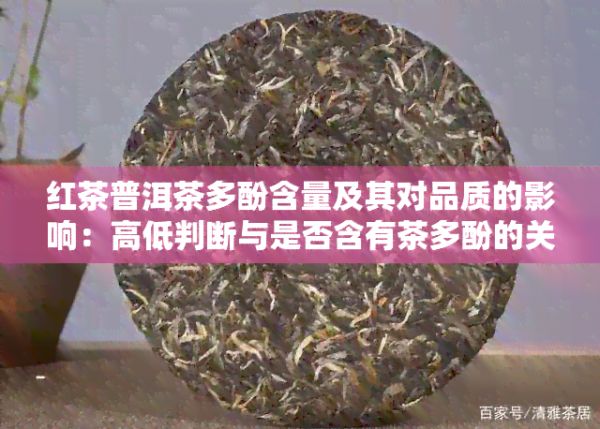 紅茶普洱茶多酚含量及其對(duì)品質(zhì)的影響：高低判斷與是否含有茶多酚的關(guān)系