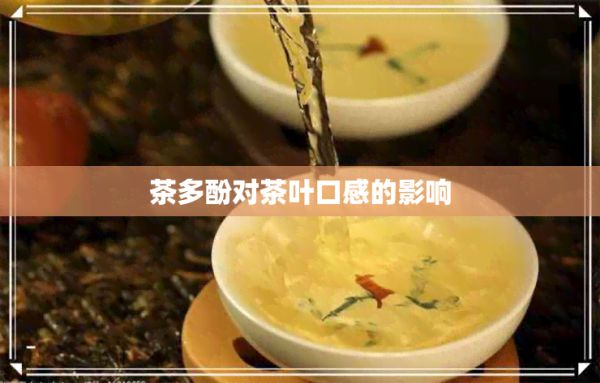 茶多酚对茶叶口感的影响