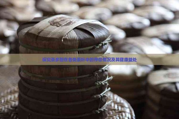 探究茶多酚在各類茶葉中的存在情況及其健康益處