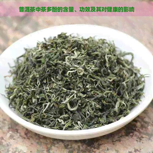 普洱茶中茶多酚的含量、功效及其對(duì)健康的影響
