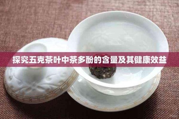 探究五克茶葉中茶多酚的含量及其健康效益