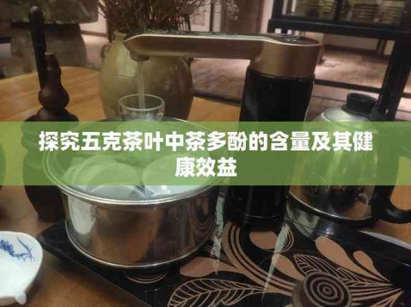 探究五克茶葉中茶多酚的含量及其健康效益