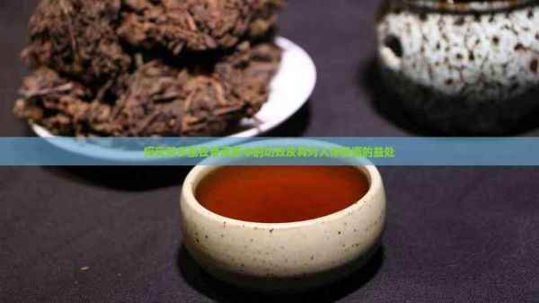 探究茶多酚在普洱茶中的功效及其對(duì)人體健康的益處