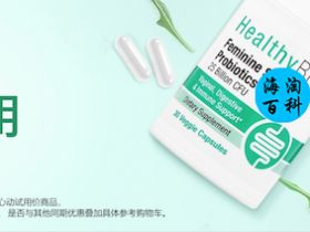 iHerb 最新心動試用優(yōu)惠:半價購買精選 HealthyBiom 腸胃好友益生菌