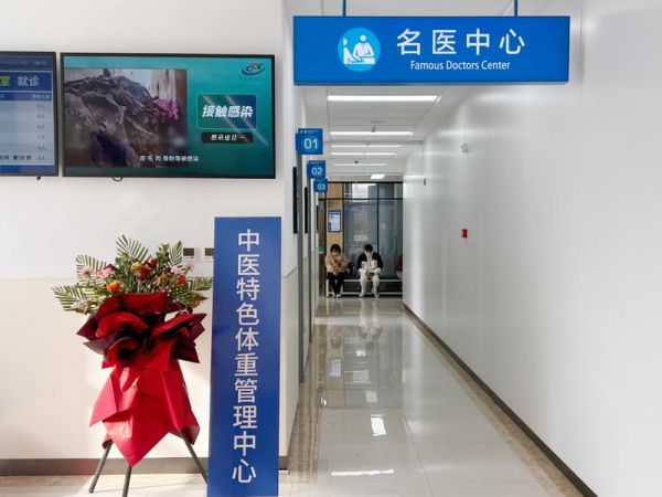 “享瘦”新选择！泰安市首家中医特色体重管理中心在市中医医院成立开诊